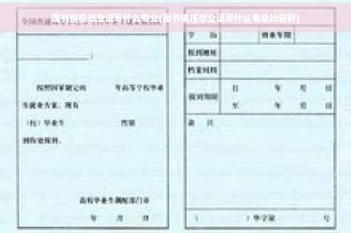 图书情报毕业证写什么专业(图书情报毕业证写什么专业比较好)