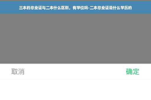 三本的毕业证与二本什么区别，有学位吗-二本毕业证是什么学历的