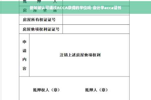 新加坡认可通过ACCA获得的学位吗-会计学acca证书