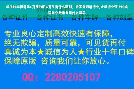 学生的学籍号是L开头的和G开头有什么区别，会不会影响毕业,大学毕业证上的编码各个数字各是什么意思