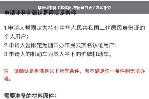 毕业证书掉了怎么补,学历证书丢了怎么补办