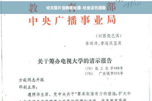 论文图片清晰度处理-毕业证书原图
