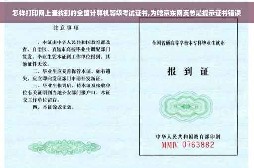 怎样打印网上查找到的全国计算机等级考试证书,为啥京东网页总是提示证书错误