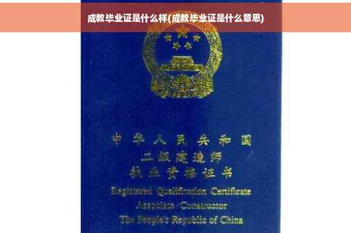 成教毕业证是什么样(成教毕业证是什么意思)