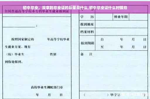 初中毕业，没拿到毕业证的后果是什么,初中毕业证什么时候拍