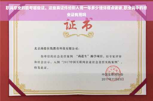 职高毕业的能考哪些证。这些真证件给别人用一年多少钱详细点谢谢,职业高中的毕业证有用吗