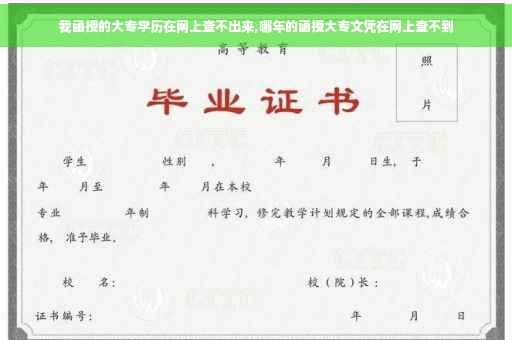 我函授的大专学历在网上查不出来,哪年的函授大专文凭在网上查不到