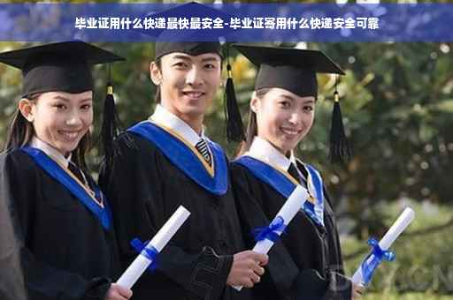 毕业证用什么快递最快最安全-毕业证寄用什么快递安全可靠