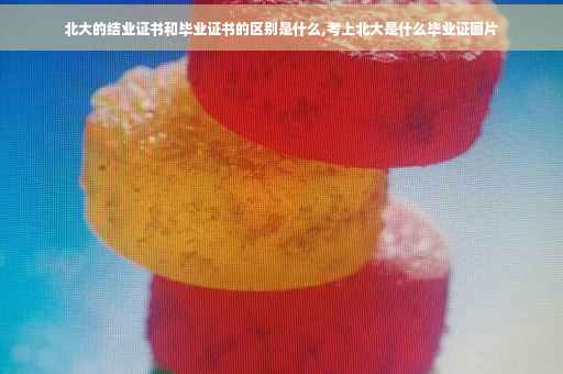 北大的结业证书和毕业证书的区别是什么,考上北大是什么毕业证图片