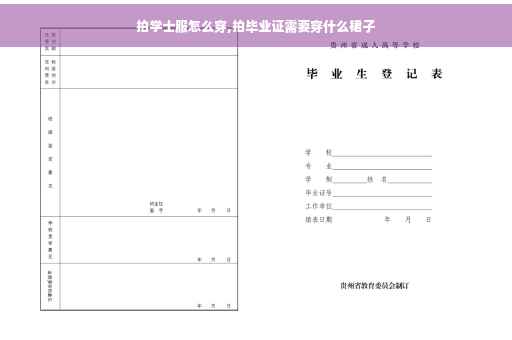 拍学士服怎么穿,拍毕业证需要穿什么裙子