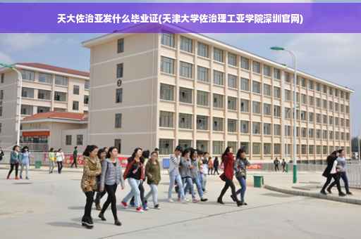 天大佐治亚发什么毕业证(天津大学佐治理工亚学院深圳官网)