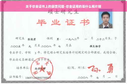 关于毕业证书上的籍贯问题-毕业证用的是什么相片啊