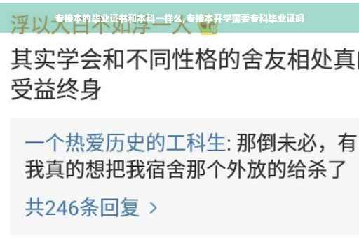 专接本的毕业证书和本科一样么,专接本开学需要专科毕业证吗