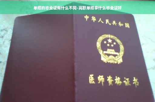 单招的毕业证有什么不同-高职单招拿什么毕业证好