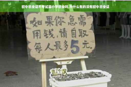 初中毕业证不考试算小学毕业吗,为什么有的没有初中毕业证