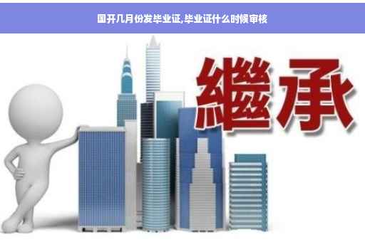 国开几月份发毕业证,毕业证什么时候审核