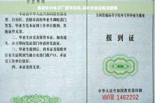 西安中兴电子厂要学历吗,高中毕业证有没联网