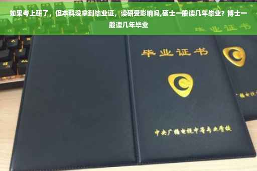 如果考上研了，但本科没拿到毕业证，读研受影响吗,硕士一般读几年毕业？博士一般读几年毕业