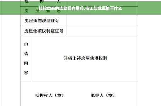 技校出来的毕业证有用吗,技工毕业证能干什么
