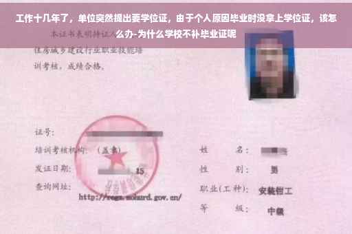工作十几年了，单位突然提出要学位证，由于个人原因毕业时没拿上学位证，该怎么办-为什么学校不补毕业证呢