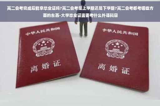 高二会考完成后能拿毕业证吗?高二会考是上学期还是下学期?高二会考都考哪些方面的东西-大学毕业证需要考什么外语科目