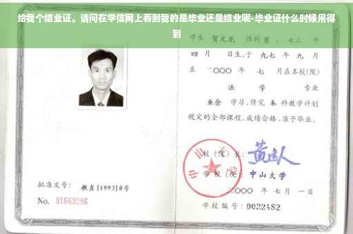 给我个结业证。请问在学信网上看到我的是毕业还是结业呢-毕业证什么时候用得到