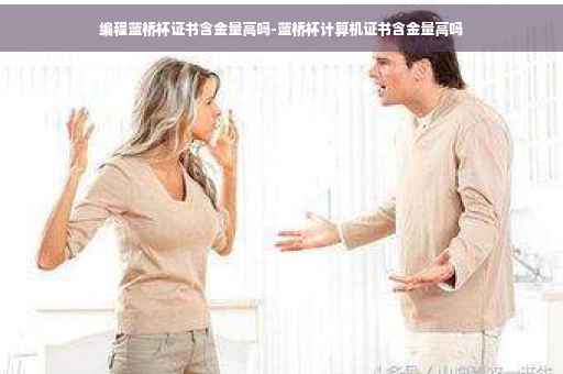 编程蓝桥杯证书含金量高吗-蓝桥杯计算机证书含金量高吗