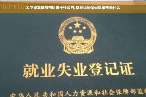 大学采集信息拍照是干什么的,毕业证图像采集审核是什么