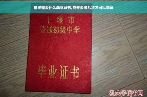 成考需要什么毕业证书,成考要考几次才可以拿证