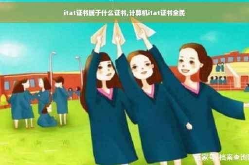 itat证书属于什么证书,计算机itat证书全民