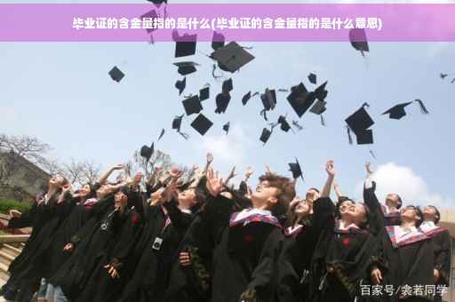 毕业证的含金量指的是什么(毕业证的含金量指的是什么意思)