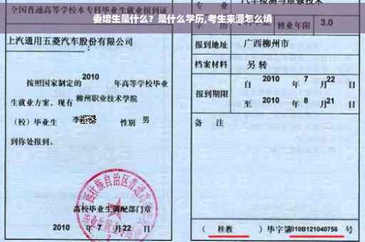 委培生是什么？是什么学历,考生来源怎么填