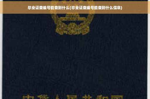 毕业证查编号能查到什么(毕业证查编号能查到什么信息)