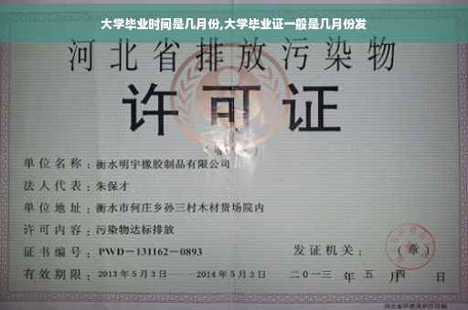 大学毕业时间是几月份,大学毕业证一般是几月份发