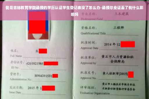 我是吉林教育学院函授的学历认证学生登记表没了怎么办-函授毕业证丢了有什么影响吗