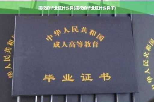 技校的毕业证什么样(技校的毕业证什么样子)