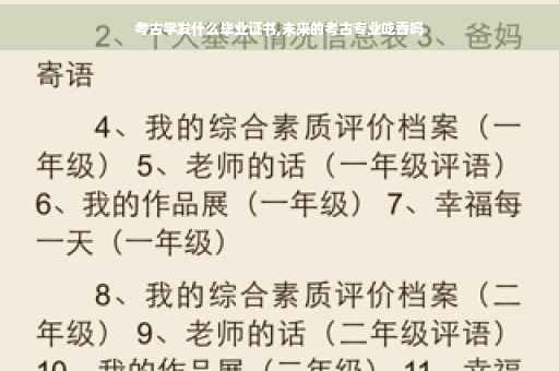 考古学发什么毕业证书,未来的考古专业吃香吗