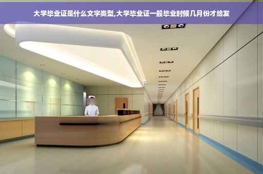 大学毕业证是什么文字类型,大学毕业证一般毕业时候几月份才给发