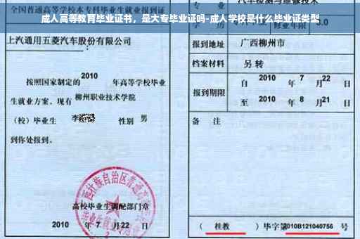 成人高等教育毕业证书，是大专毕业证吗-成人学校是什么毕业证类型