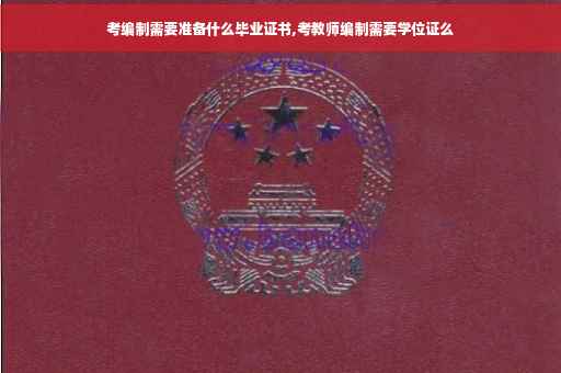 考编制需要准备什么毕业证书,考教师编制需要学位证么