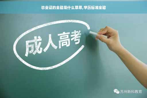 毕业证的全称是什么意思,学历标准全称