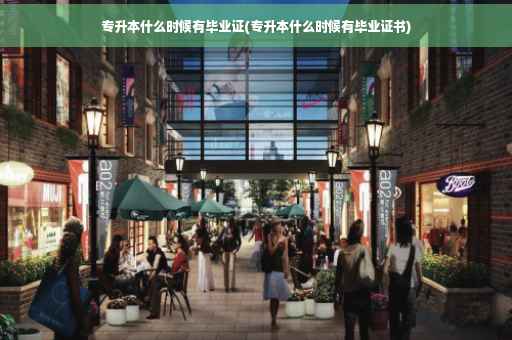 专升本什么时候有毕业证(专升本什么时候有毕业证书)