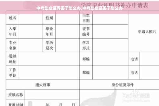 中考毕业证弄丢了怎么办,中考毕业证丢了怎么办