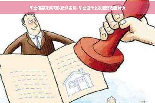 毕业信息采集可以烫头发吗-毕业证什么发型好看图片女