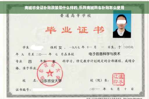 南城毕业证补贴政策是什么样的,乐购南城购车补贴怎么使用