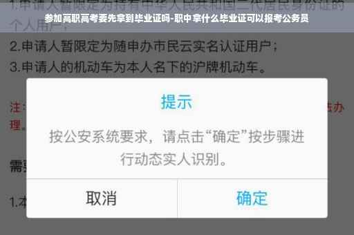 参加高职高考要先拿到毕业证吗-职中拿什么毕业证可以报考公务员