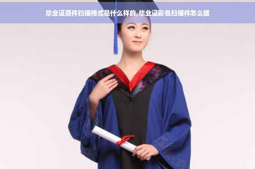 毕业证原件扫描格式是什么样的,毕业证彩色扫描件怎么做