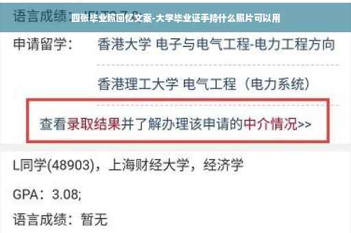 四张毕业照回忆文案-大学毕业证手持什么照片可以用