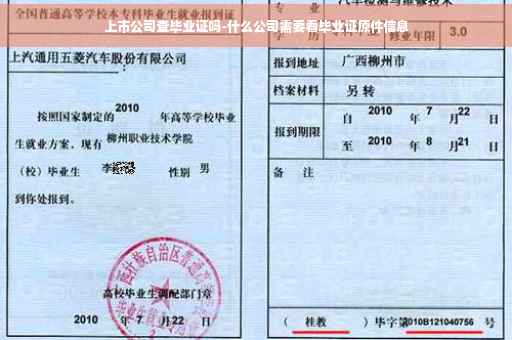 上市公司查毕业证吗-什么公司需要看毕业证原件信息
