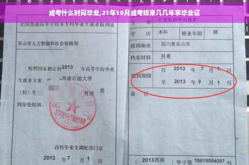 成考什么时间毕业,21年10月成考结束几几年拿毕业证